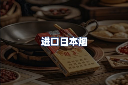 进口日本烟